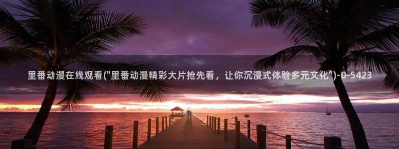 动漫肉片