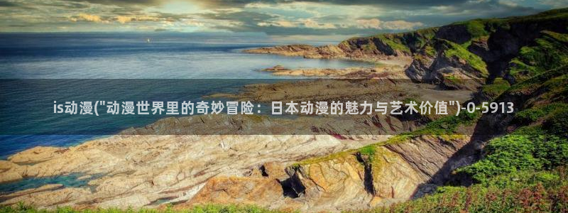 日本动漫